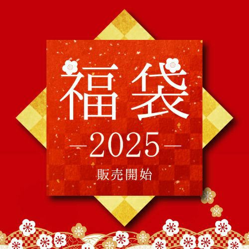 福袋2025